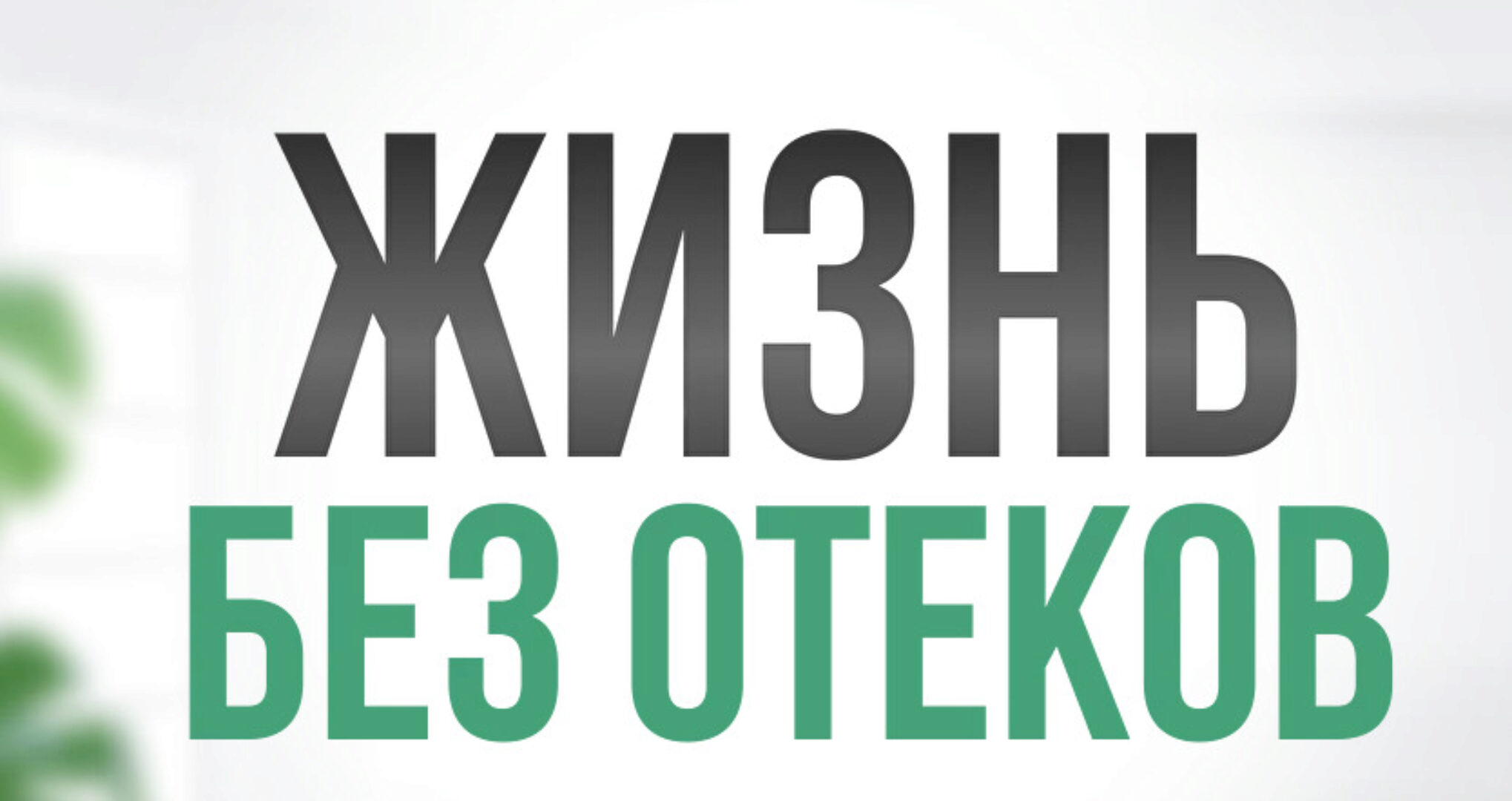 Жизнь без отеков. Поток 2. Март-Апрель 2024. Тариф Стандарт (Алла Самодурова, Анастасия Медведева)