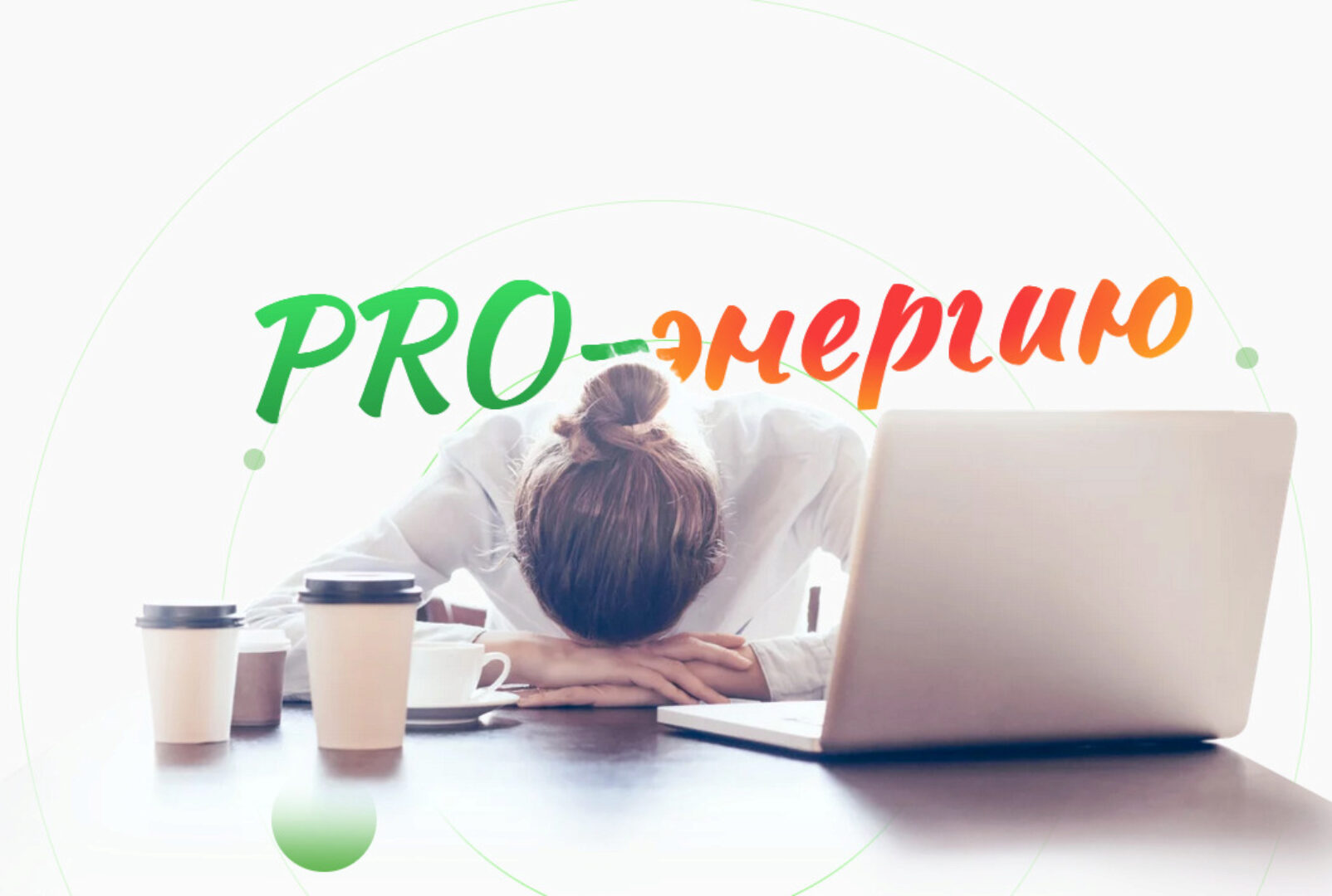 [academy promolodost] PRO-Энергию. Тариф Про-Энергию и желания (Наталья Баньяц)