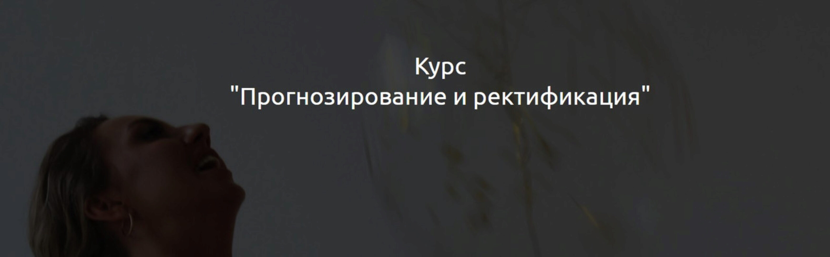 Прогнозирование и ректификация (Кристина Бегашева)