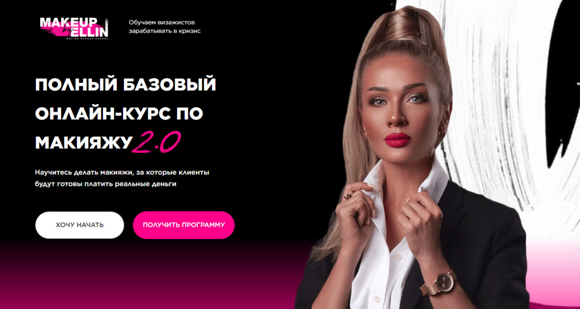 Полный базовый онлайн-курс по макияжу 2.0. Тариф Продвинутый (Эллин Святимова)