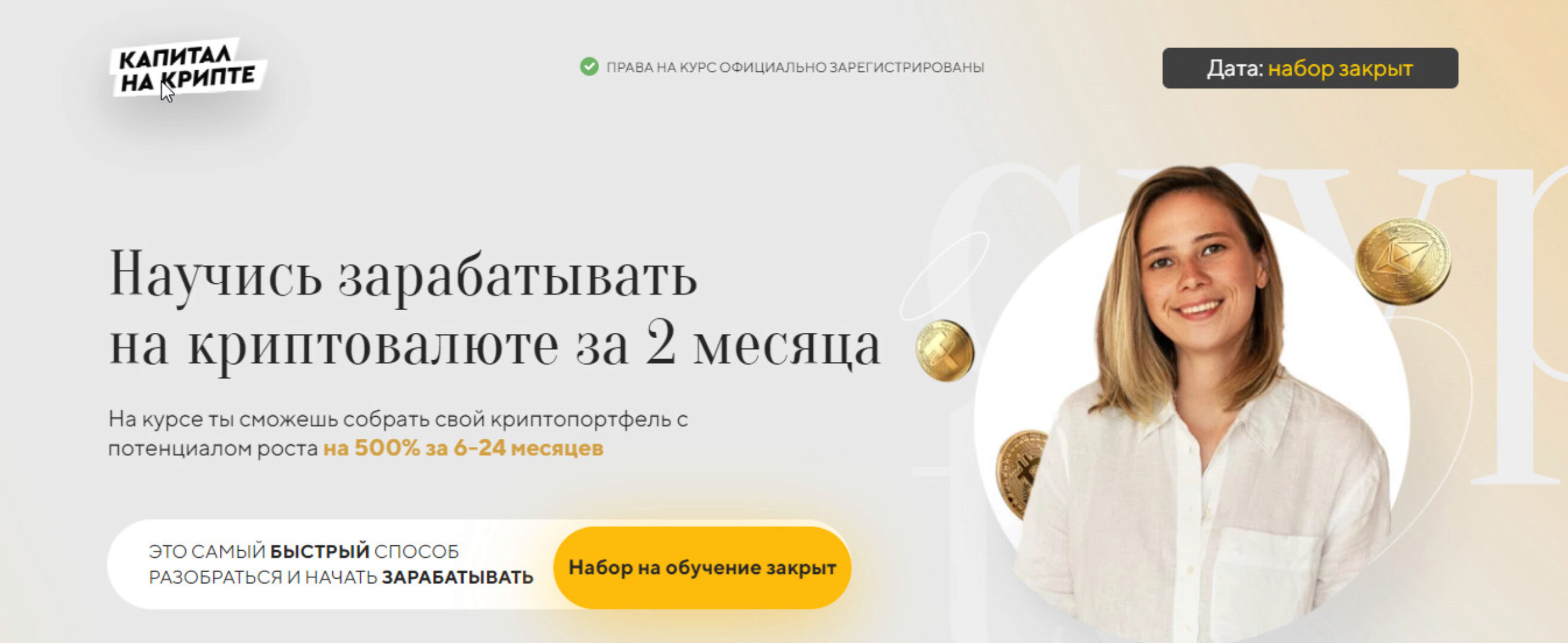 Капитал на крипте. 8 поток. Тариф Золото (Валерия Винокурова)