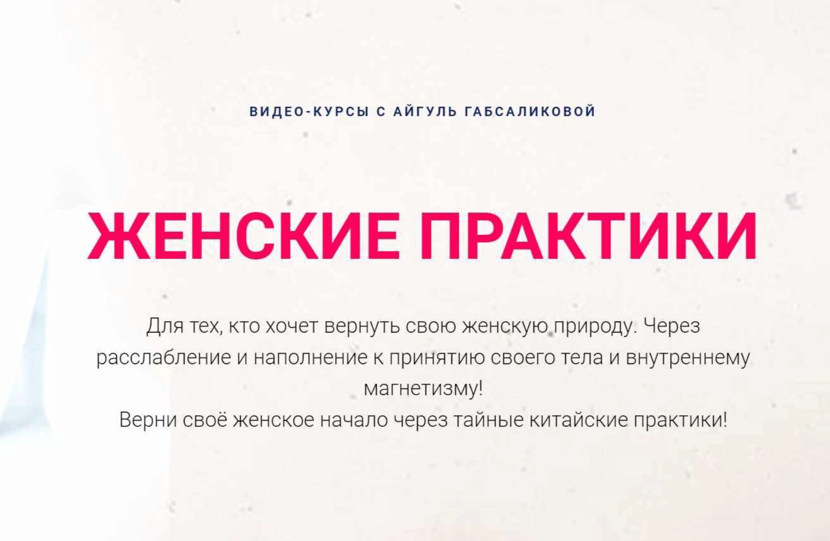 Женские практики. Погружение в ДАО + Цветение (Айгуль Габсабликова)