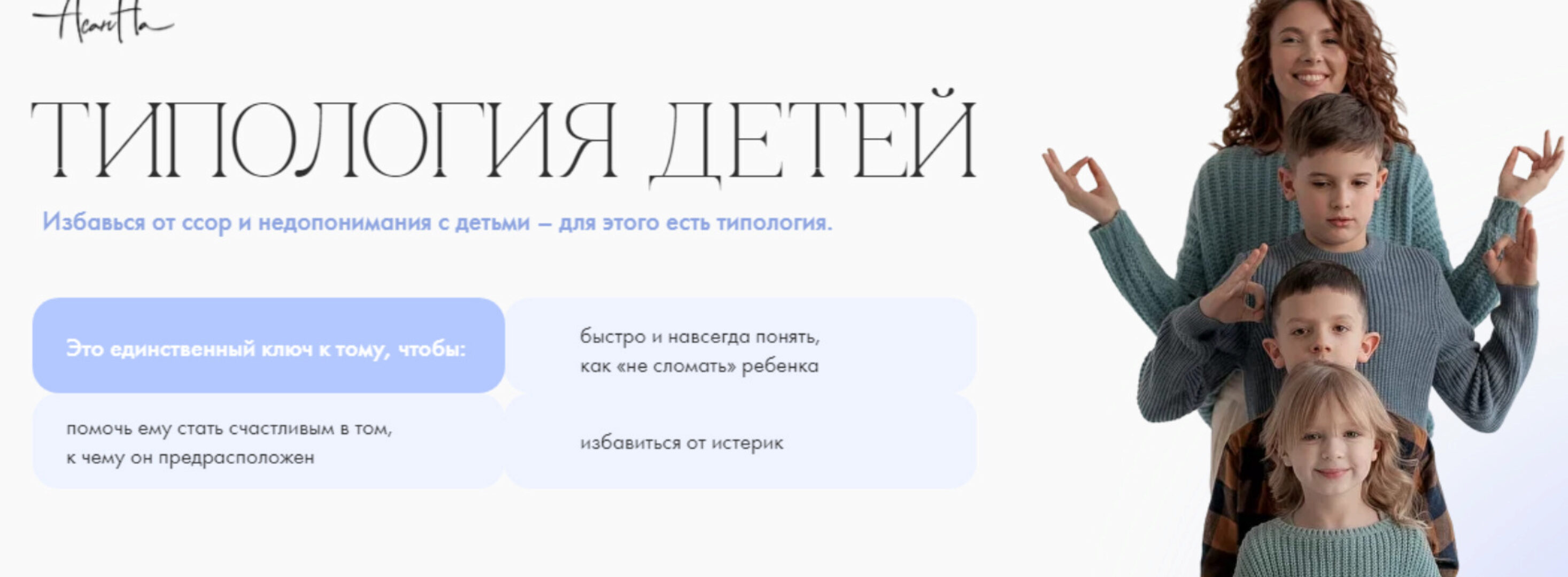 Типология детей (Надежда Асанова)