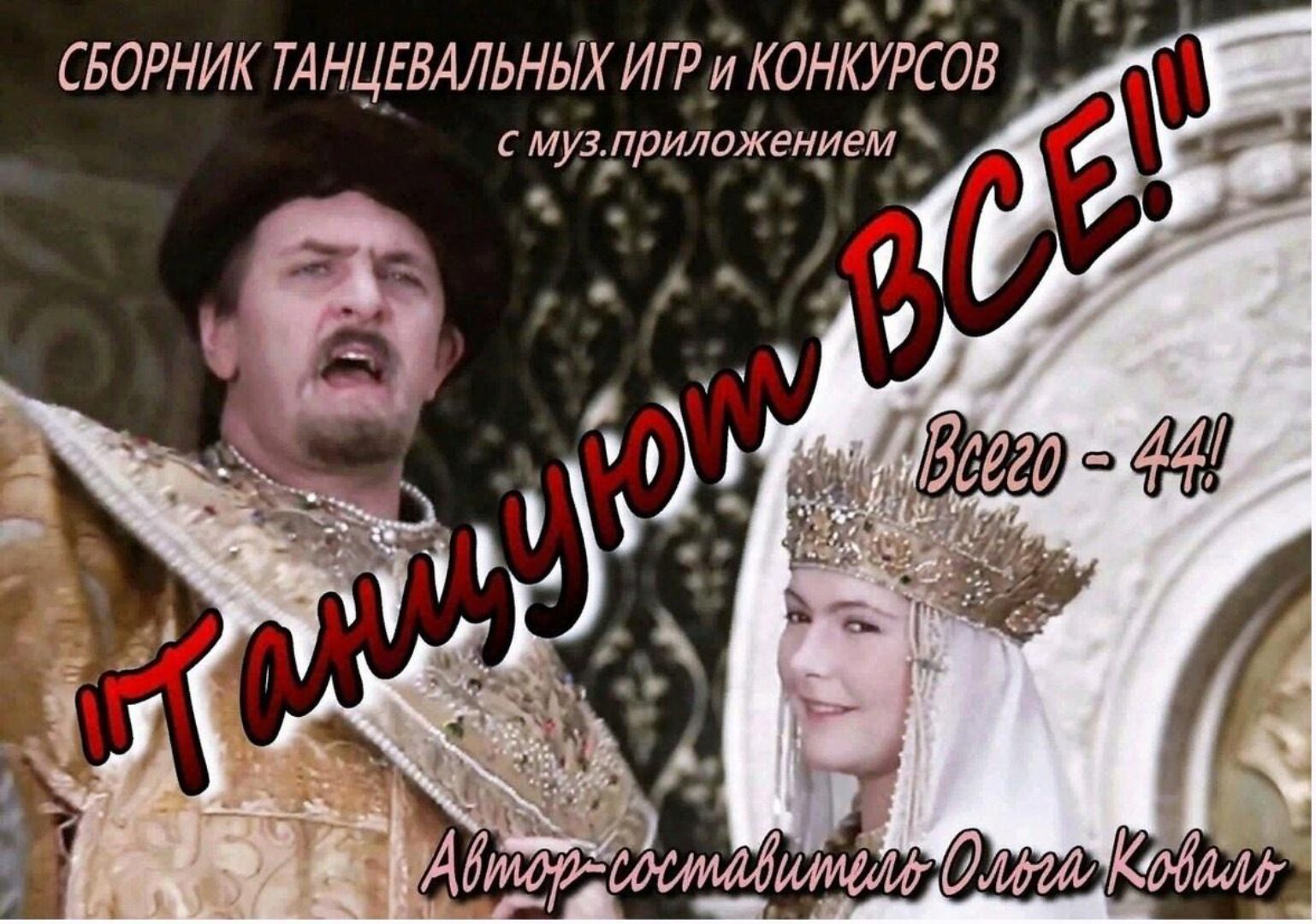 Сборник танцевальных игр и конкурсов Танцуют все! (Ольга Коваль)