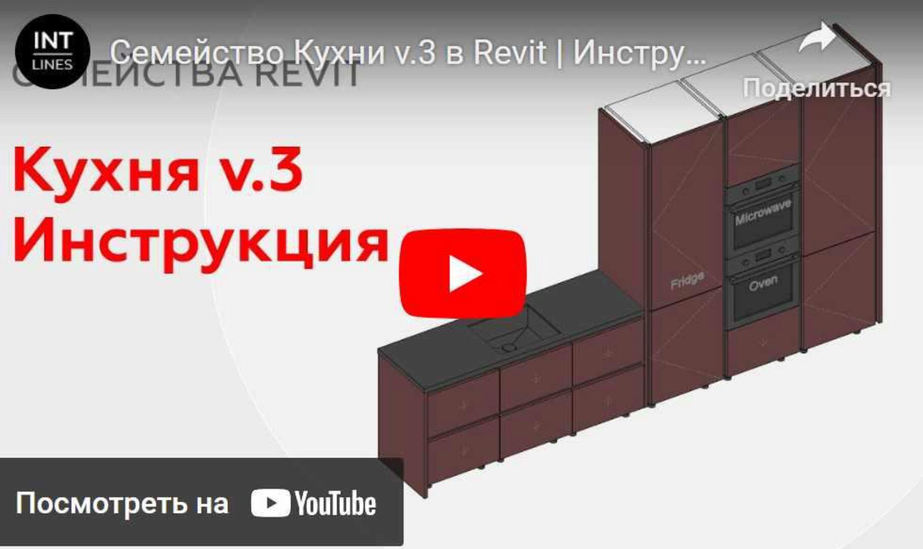[Int Lines] Семейства Revit Кухня v.3. Стандартный доступ (Иван Зылев)
