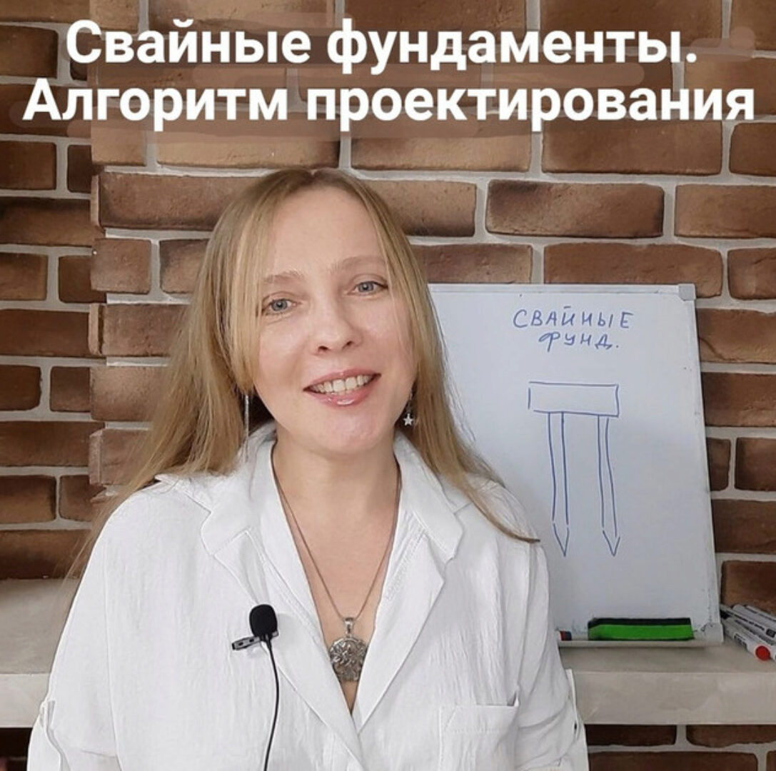 Алгоритм проектирования свайных фундаментов для начинающих (Ирина Михалевская)