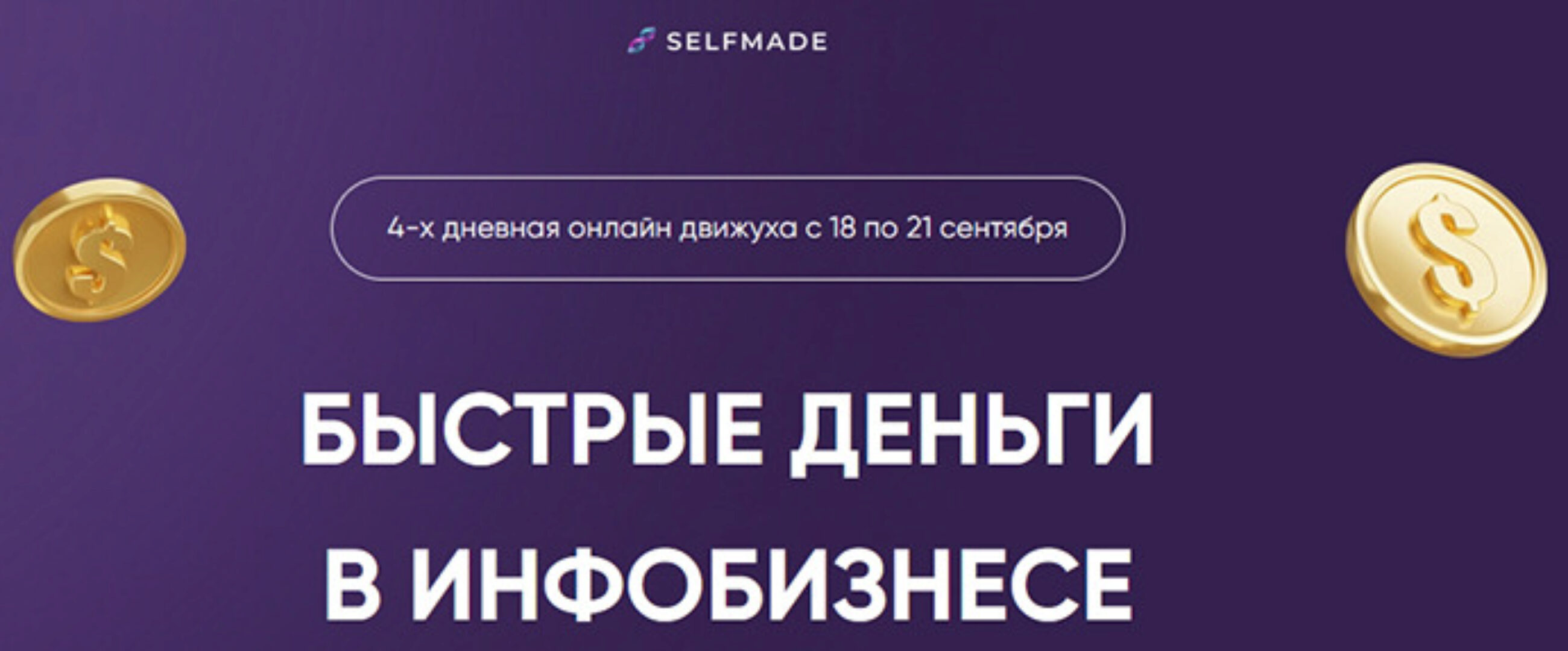 Быстрые деньги в инфобизнесе (Александр Турлаков)