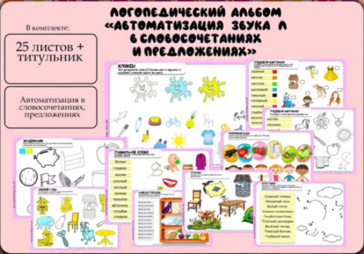 [Logo_love_inst] Логоальбом Автоматизация звука Л в словосочетаниях и предложениях (Алёна Германова)