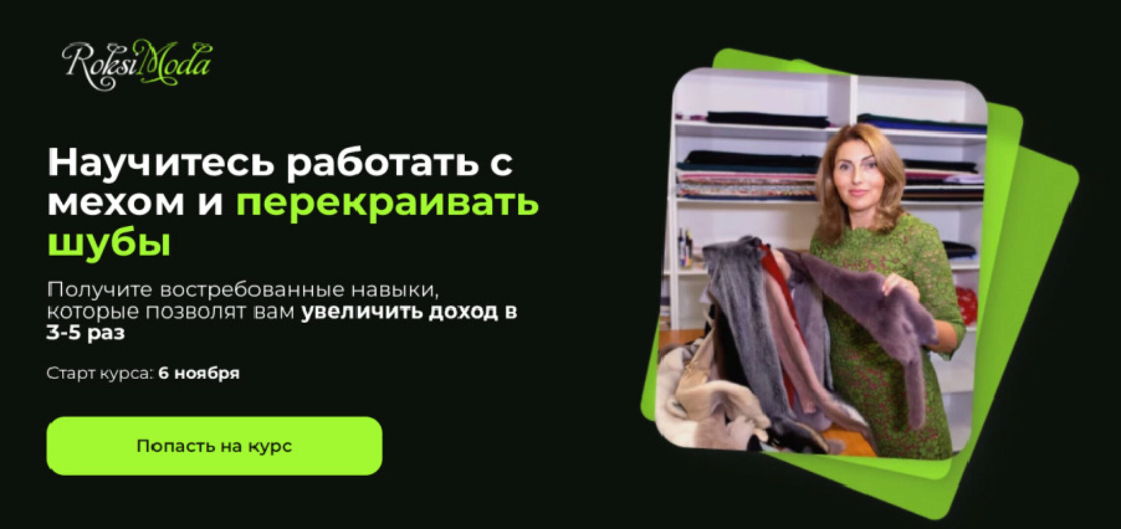 [Roksimoda] Научитесь работать с мехом и перекраивать шубы. Тариф Самостоятельный (Оксана Гареева)