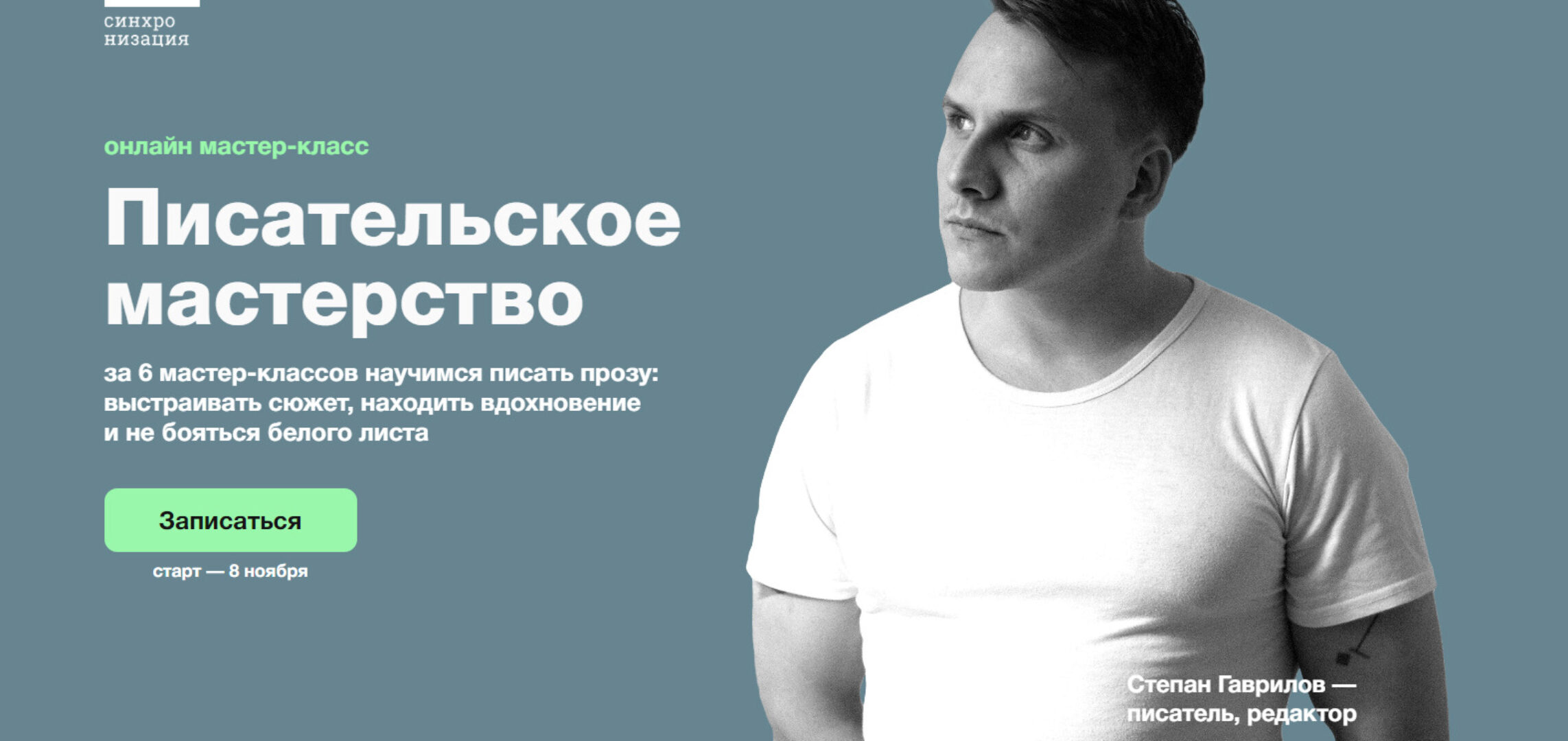 [Синхронизация] Писательское мастерство. Тариф Базовый (Степан Гаврилов)