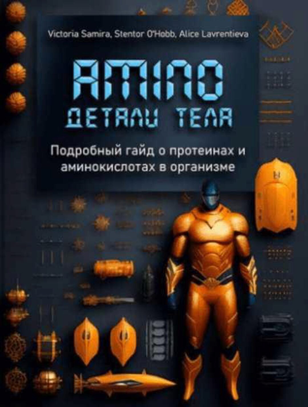 [Nativa.life] Amino. Детали тела. Подробный гайд о протеинах и аминокислотах в организме (Виктория Самира)