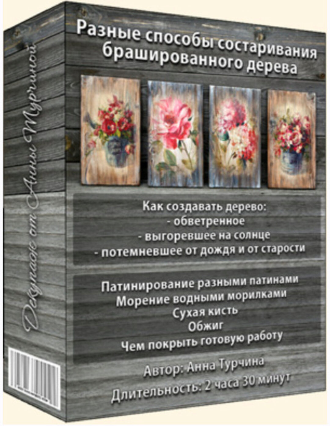 Разные способы состаривания брашированного дерева (Анна Турчина)