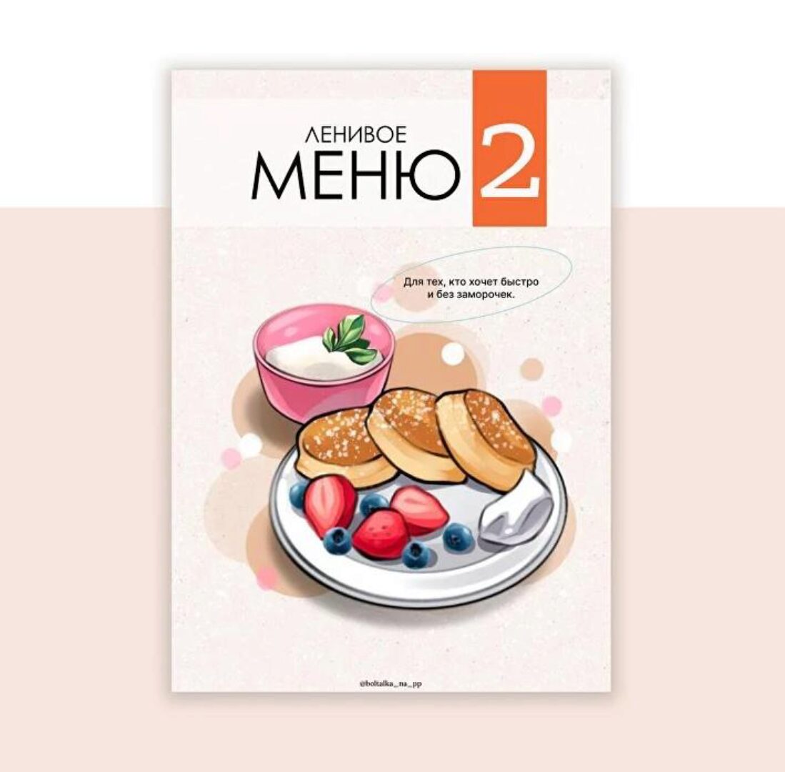 [boltalka_na_pp] Ленивое меню 2 (Юна Витковская)