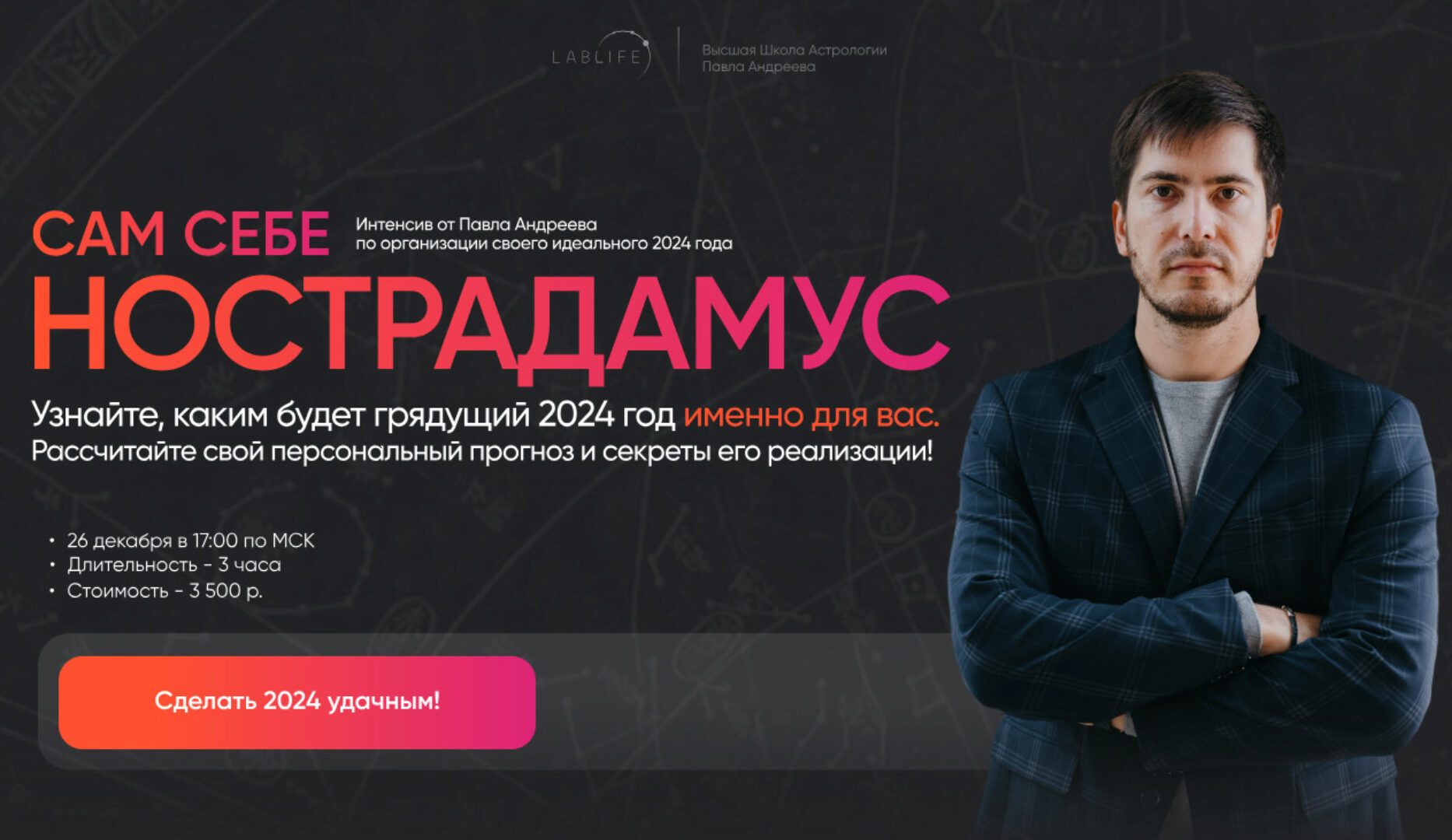 [LabLife] Сам себе Нострадамус 2024 (Павел Андреев)