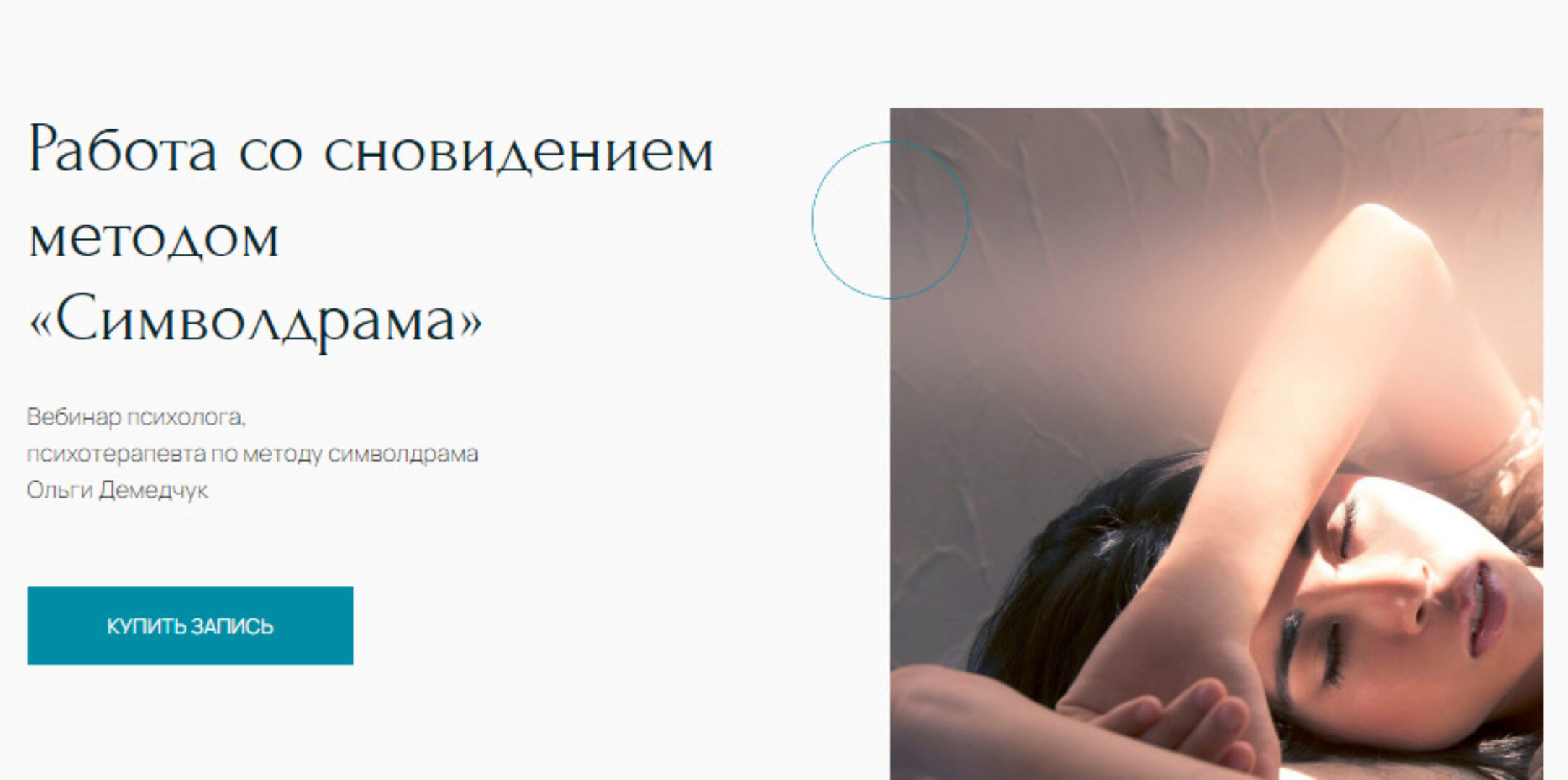 [Метафора] Работа со сновидением методом «Символдрама» (Ольга Демедчук)