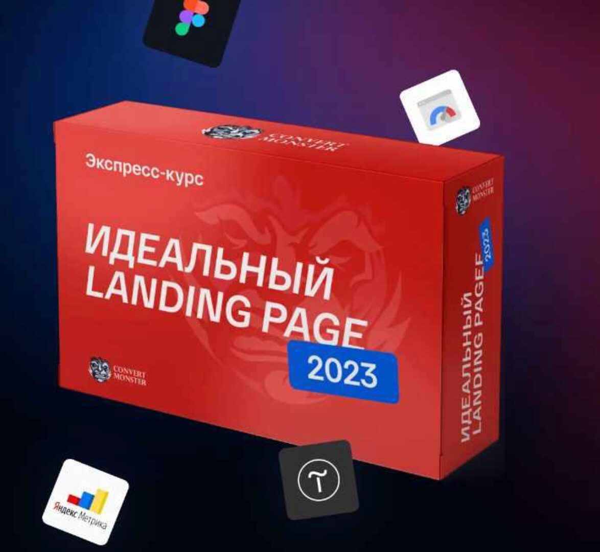 [Convert Monster] Идеальный Landing Page 2023. Тариф Standart (Антон Петроченков)
