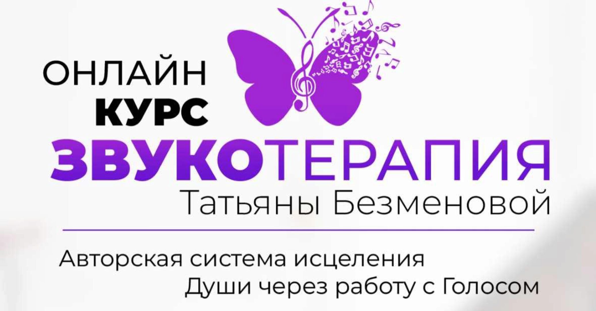 Звукотерапия. Тариф Базовый (Татьяна Безменова)