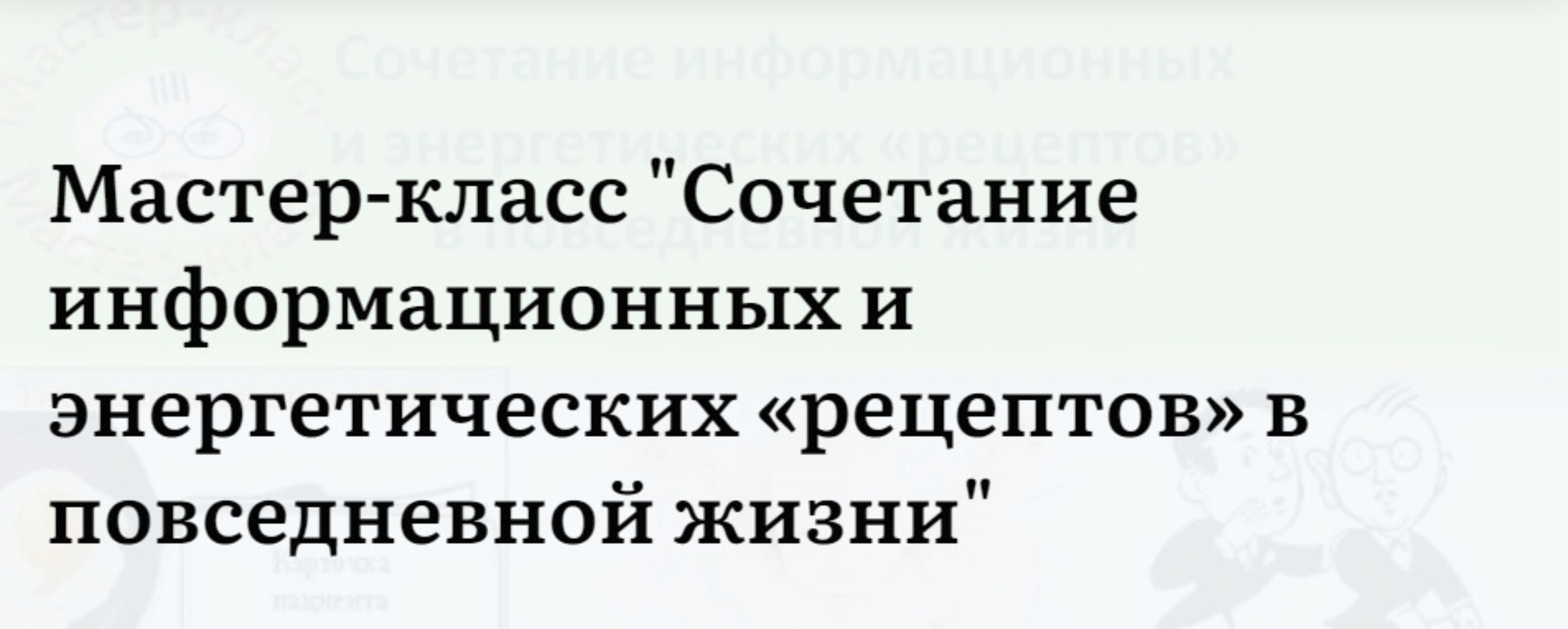 Сочетание информационных и энергетических рецептов в повседневной жизни (Ольга Шнейдеров-Детин)