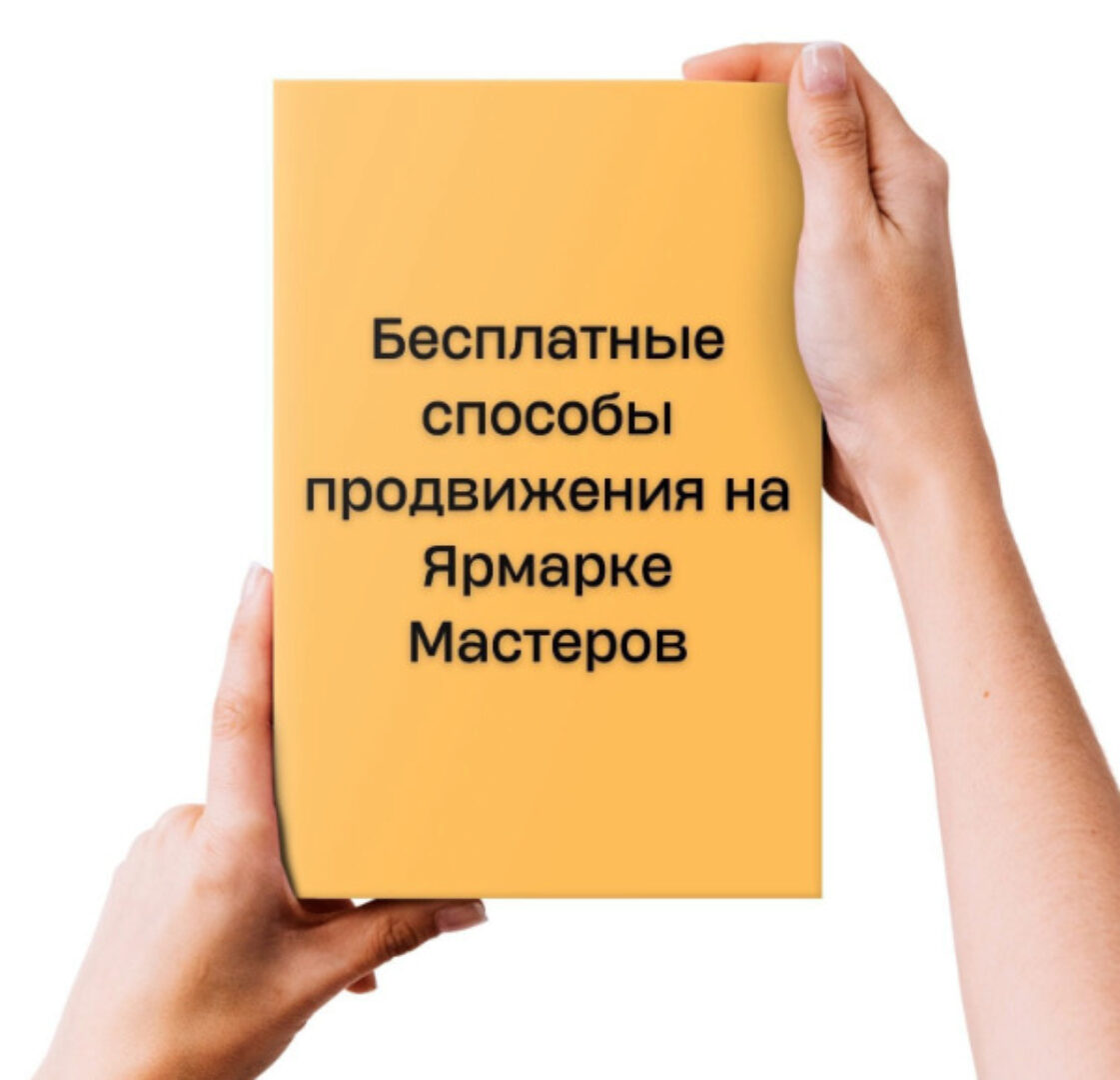 Бесплатные способы продвижения на Ярмарке Мастеров (Наталья Лузик)