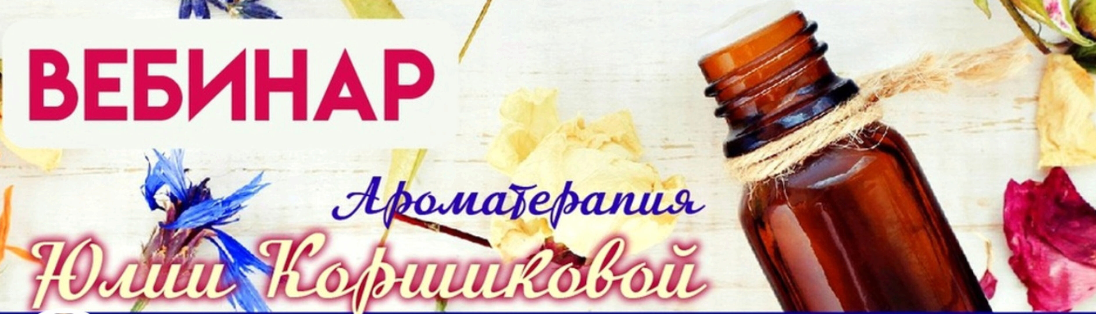 Оздоровление эфирными маслами (Юлия Коршикова)