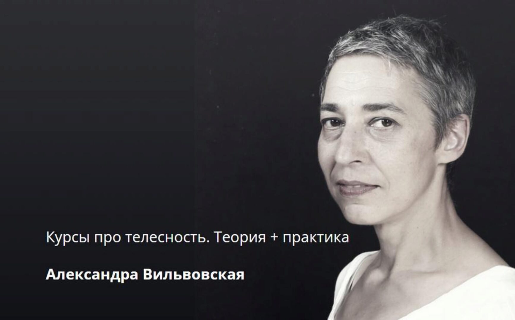 Курсы про телесность. Теория + Практика (Александра Вильвовская)