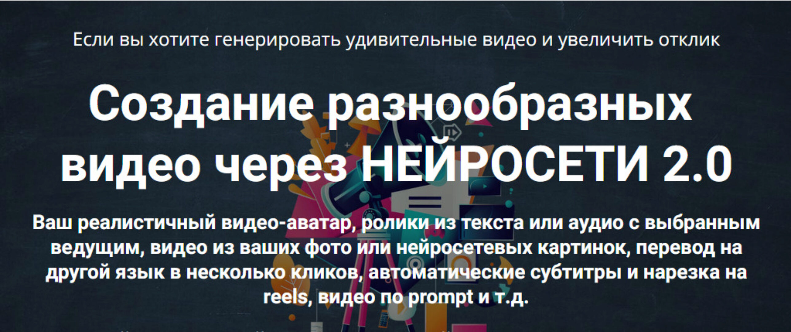 Создание разнообразных видео через нейросети 2.0 (Дмитрий Зверев)