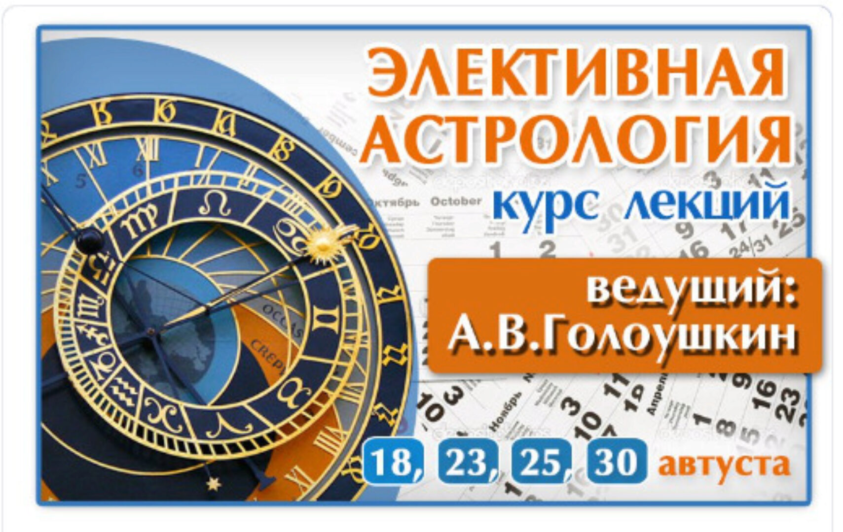 Элективная Астрология. Типовые и Нестандартные задачи (Алексей Голоушкин)