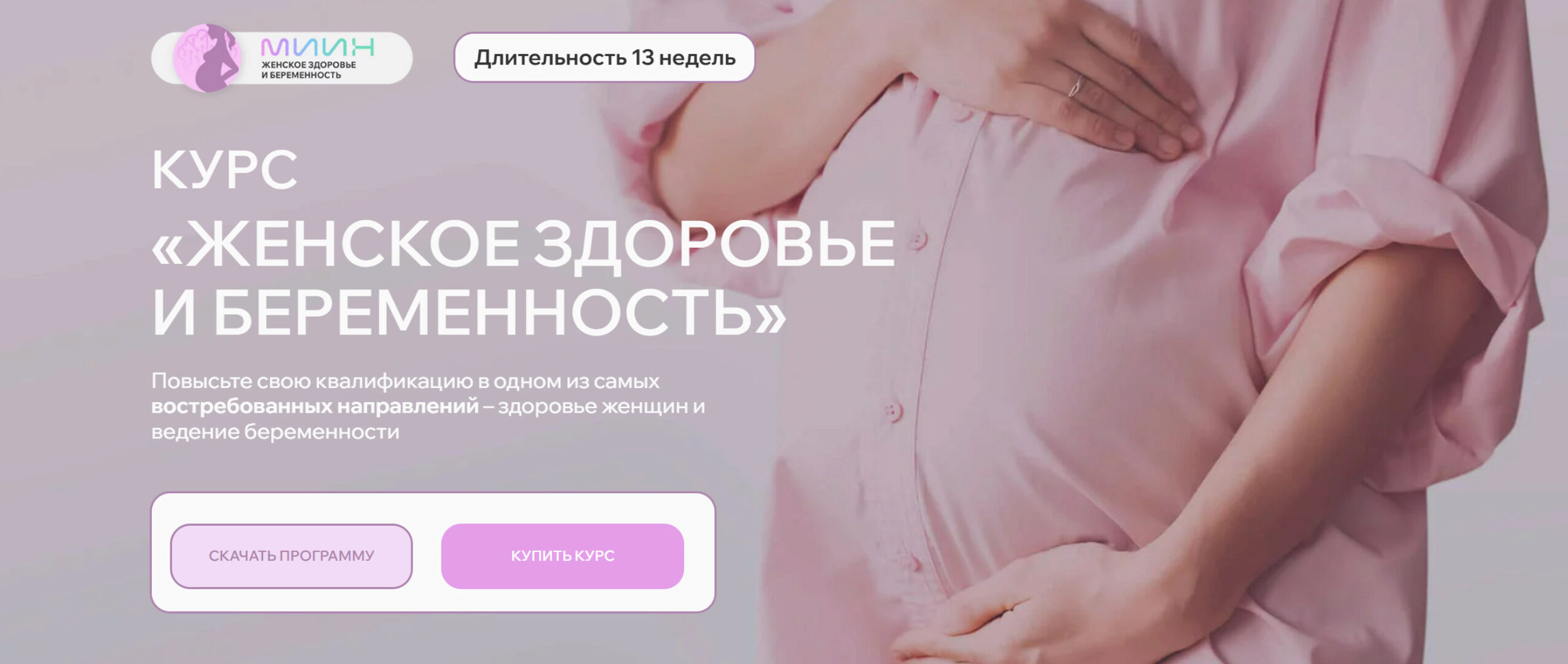 [МИИН] Женское здоровье и беременность (Ната Гончар)