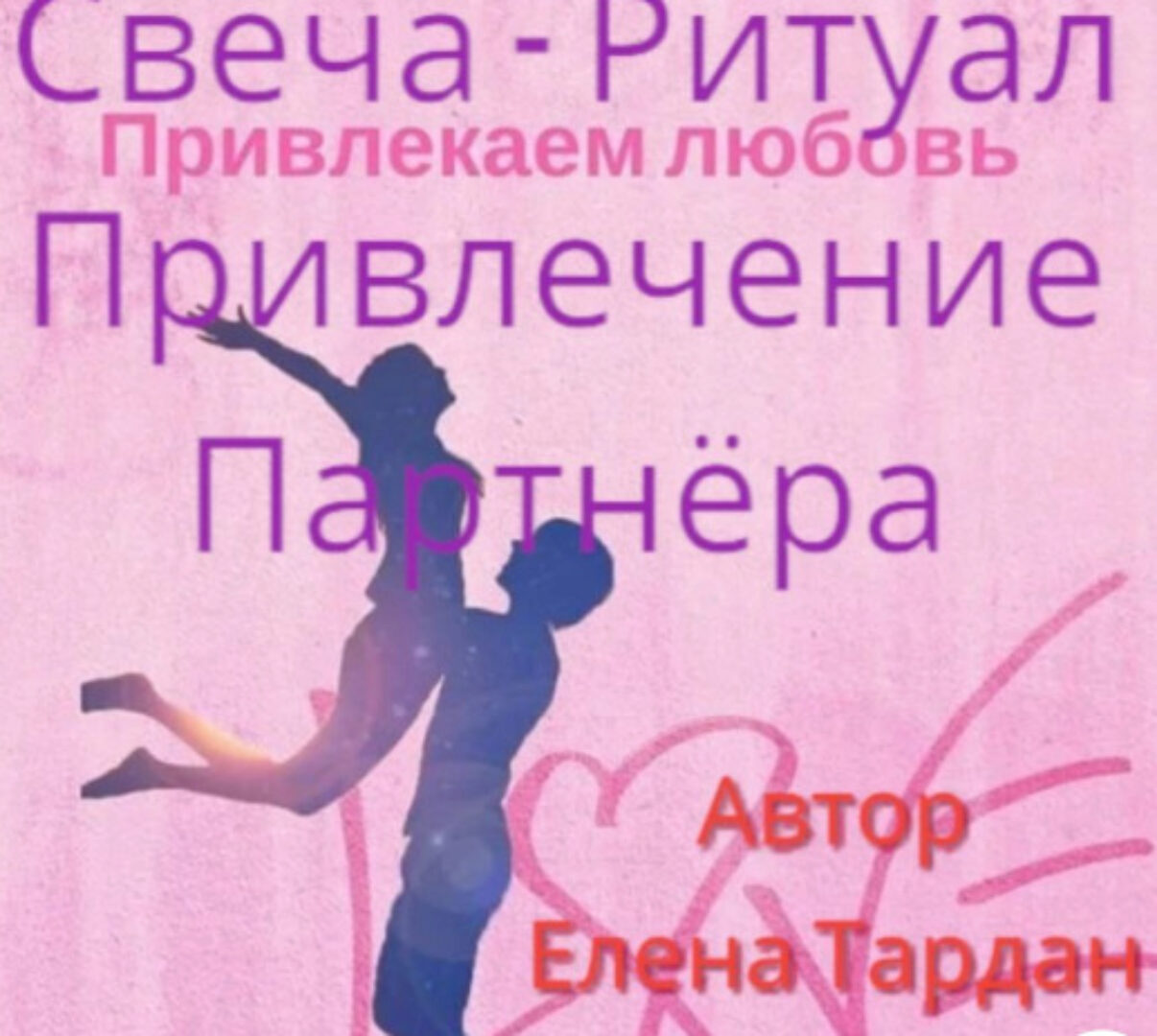 [Академия Лемниската] Свеча ритуал. Привлечение партнера в жизнь (Елена Тардан)