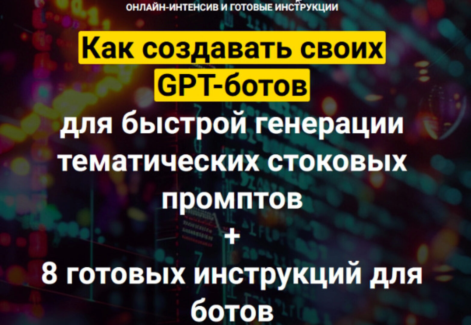 Как создавать своих GPT-ботов для быстрой генерации тематических стоковых промптов (Вадим Закиров)