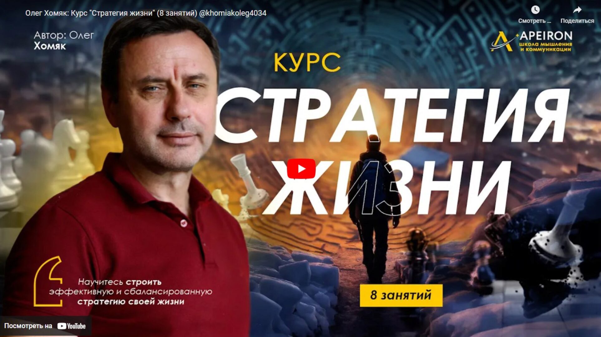 [Apeiron] Стратегия жизни. Занятие 8 (Олег Хомяк)