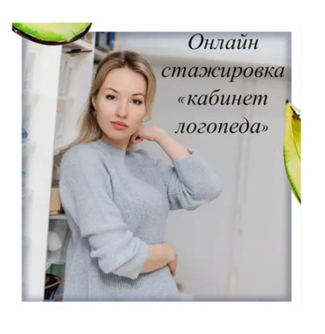 (Sensorium) Организация кабинета логопеда (Олеся Тарасова)