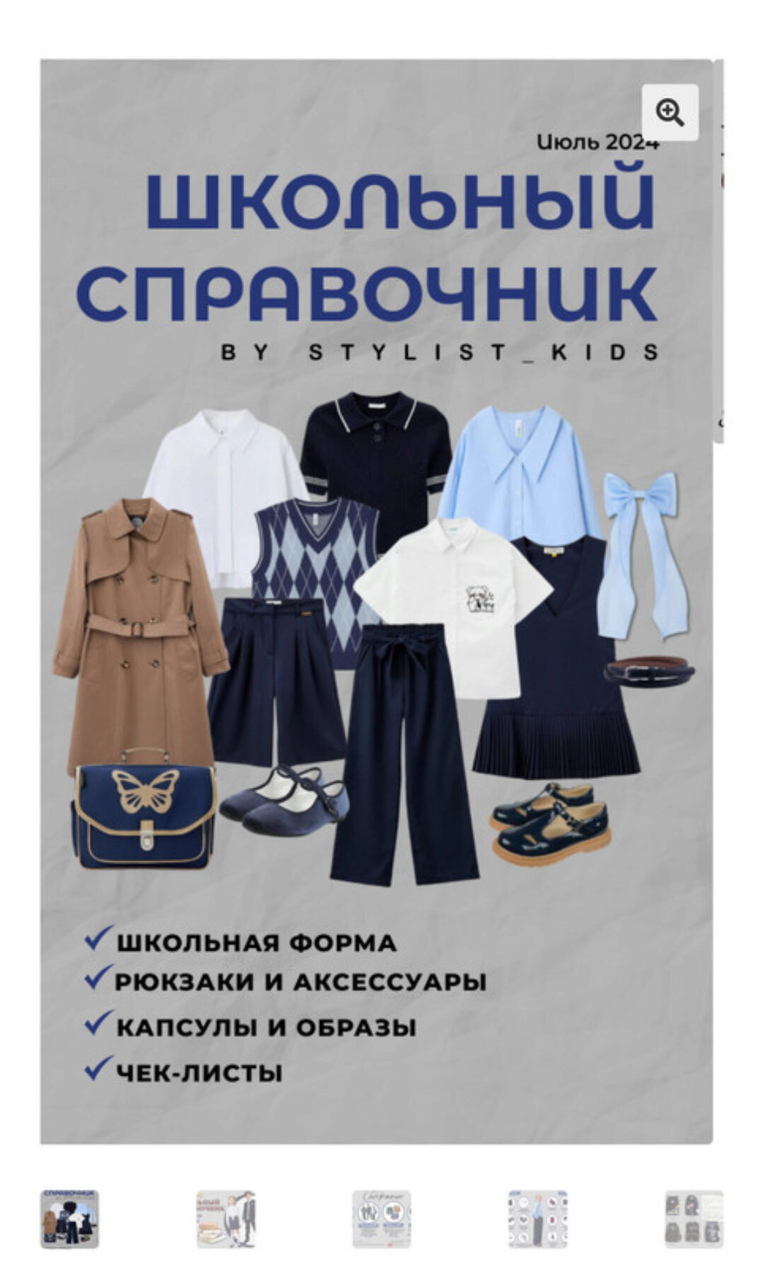 [Stylist_kids] Школьный справочник 2024 (Мария Ипполитова)