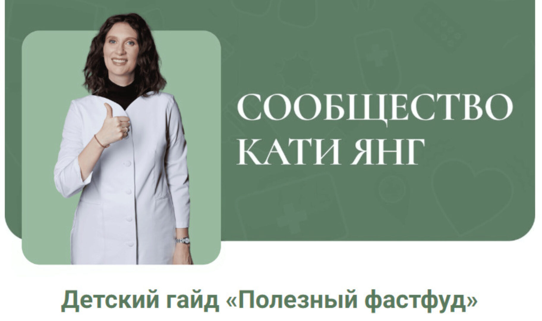 Детский гайд Полезный фастфуд (Катя Янг)