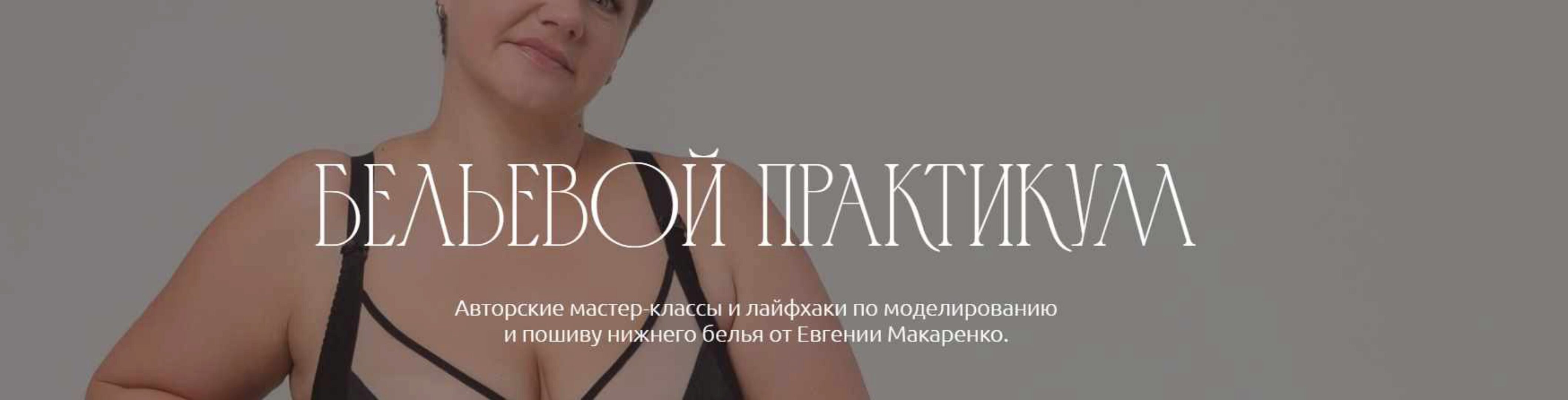[proshitye] Бельевой практикум. Октябрь 2024 (Евгения Макаренко)