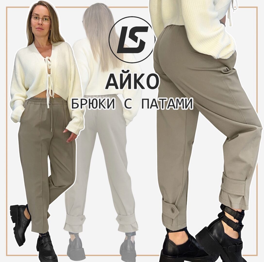 Брюки Айко. Размер 40-58. Рост 164-170 (Лена Соцкова)