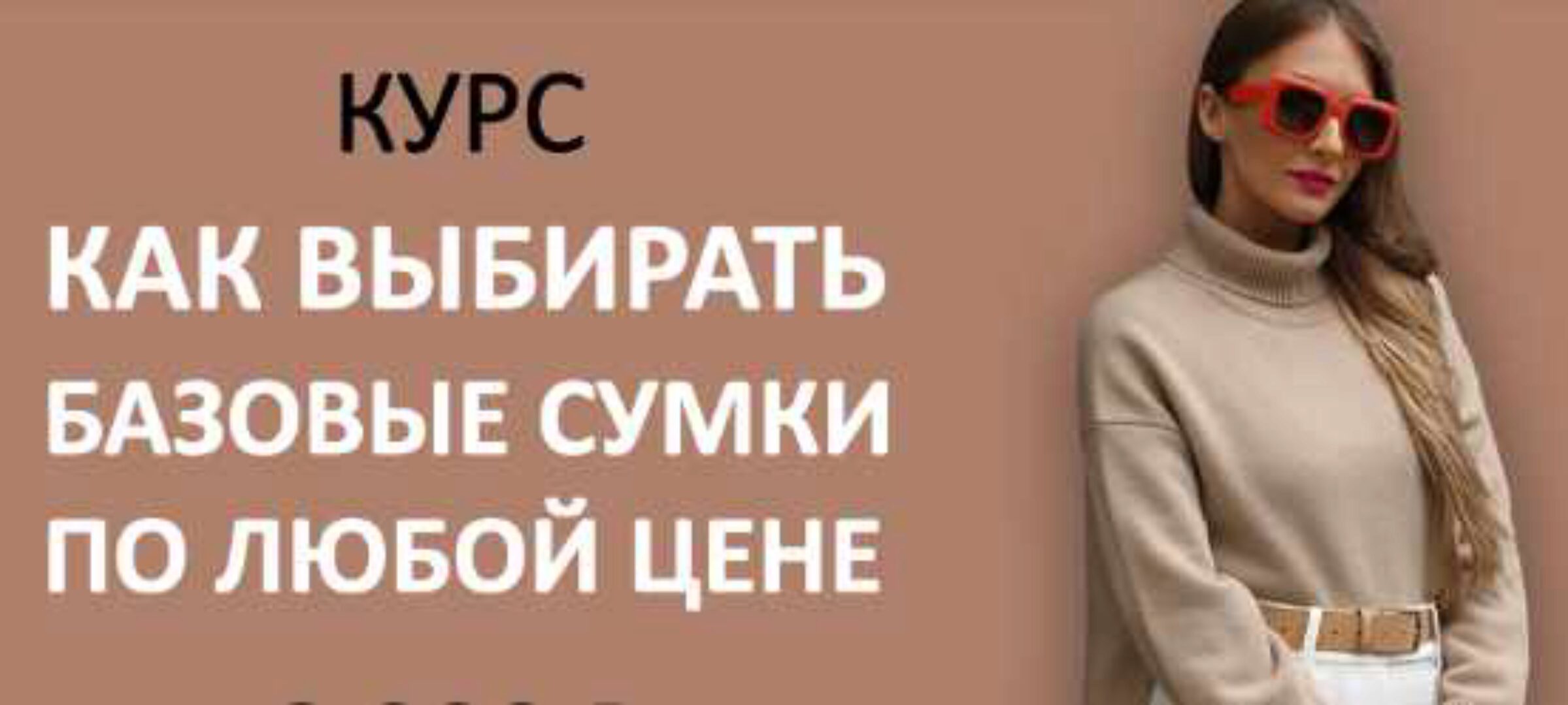 [Школа шопинга] Как выбирать базовые сумки по любой цене 2024 (Татьяна Тимофеева)