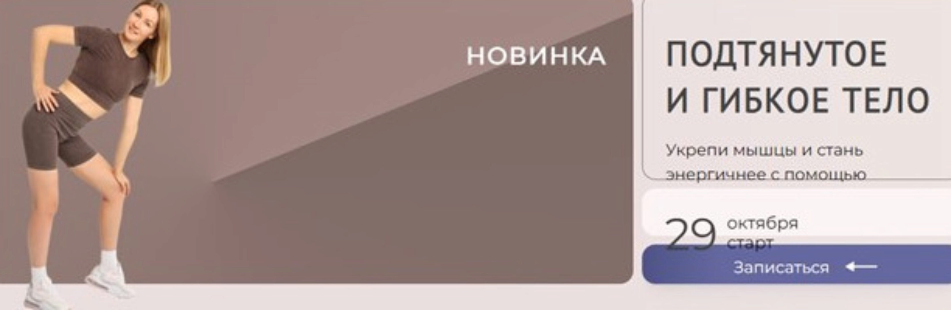 Подтянутое и гибкое тело (Ольга Дробышева)