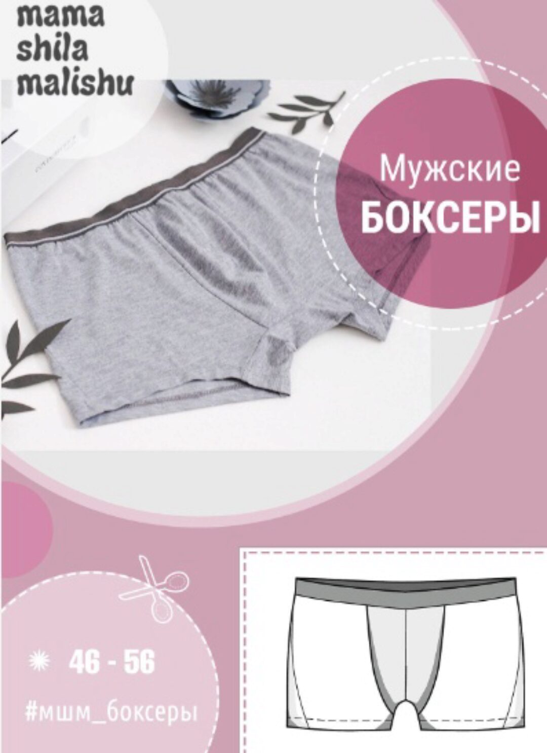 [Мама шила малышу] Мужские боксеры. Размер 46-56 (Алина Шаймуратова)