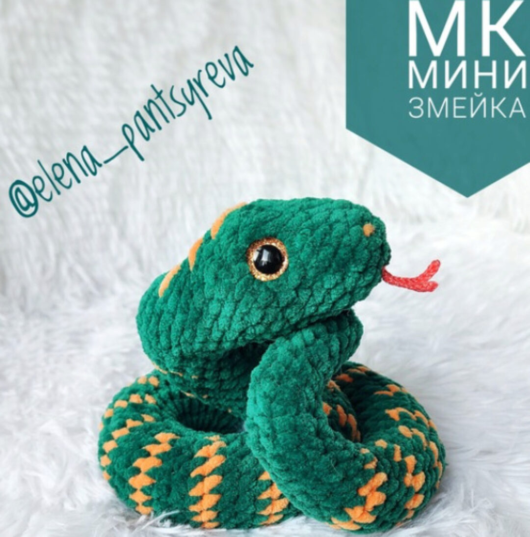 Мини Змейка бескаркасная (Елена Панцырева)