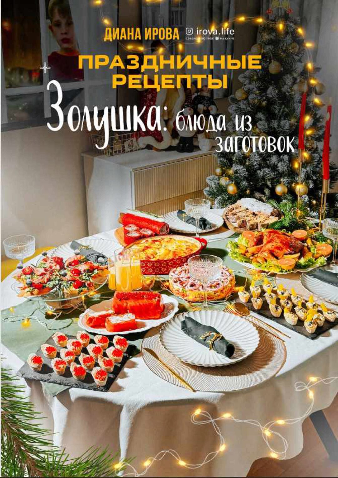 [irova-life] Золушка: блюда из заготовок (Диана Ирова)