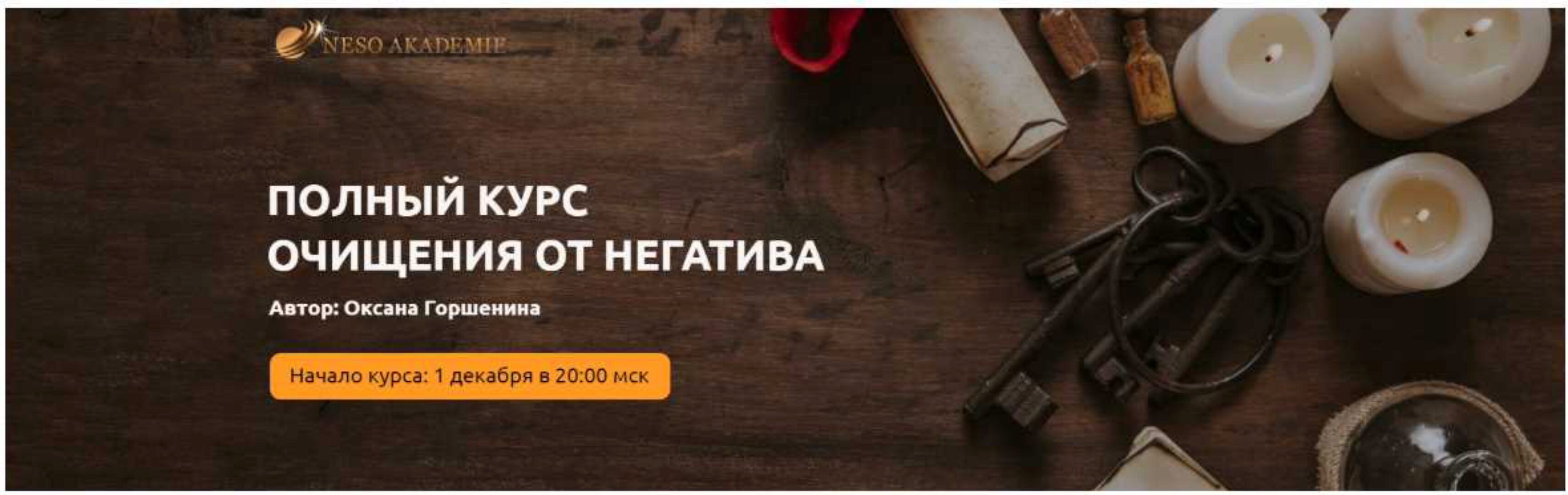 Полный курс очищения от негатива. Тариф Серебро (Оксана Горшенина)