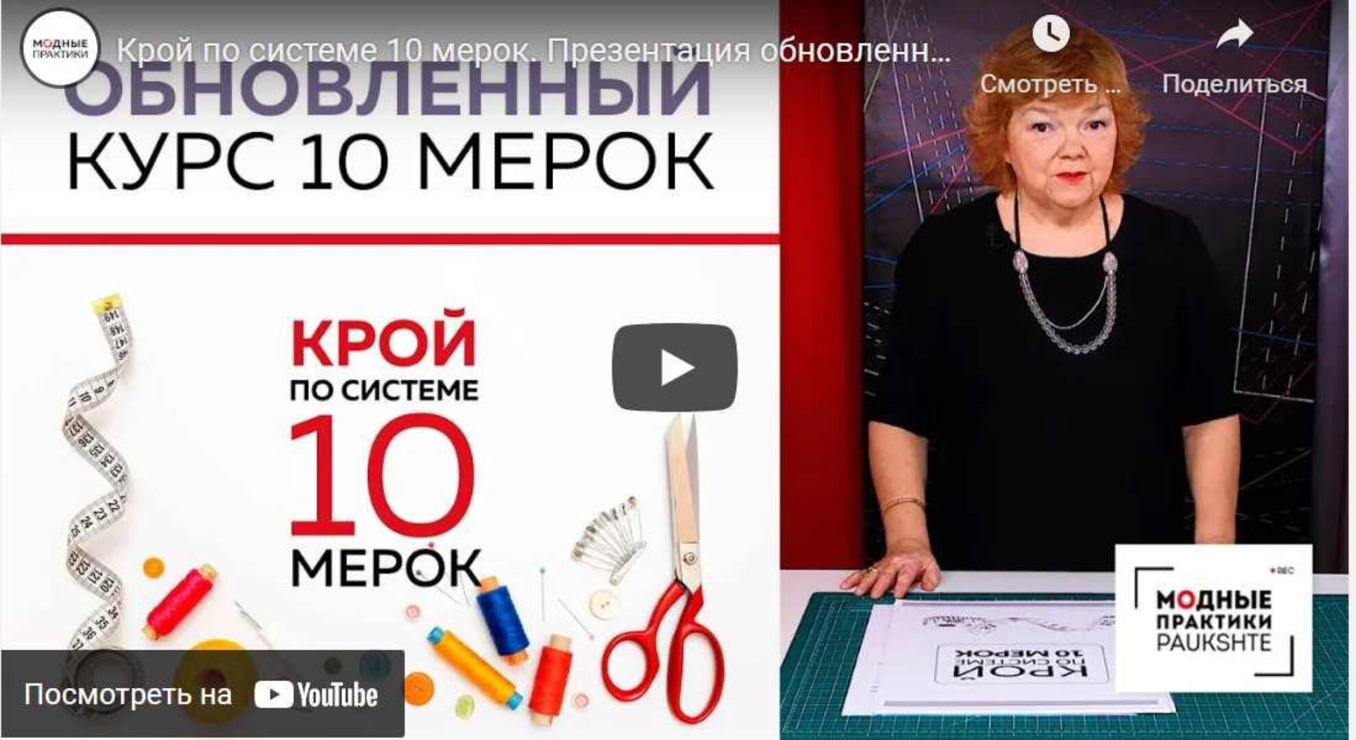 Крой по системе 10 мерок 2019 (Ирина Паукште)