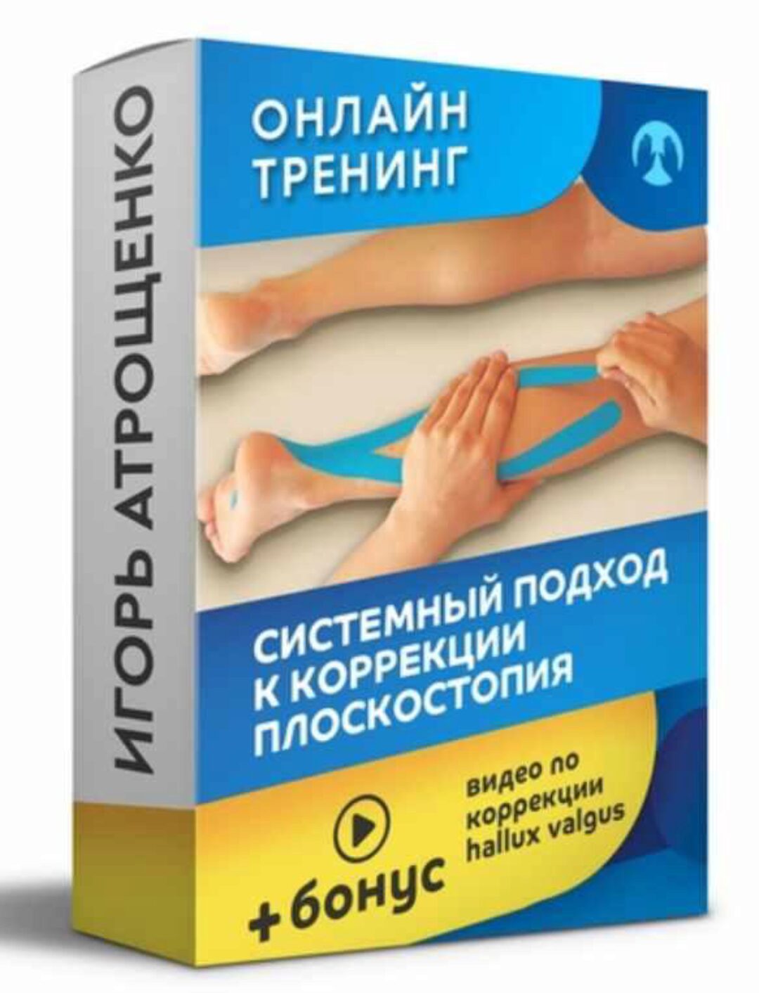 Системный подход к коррекции плоскостопия (Игорь Атрощенко)