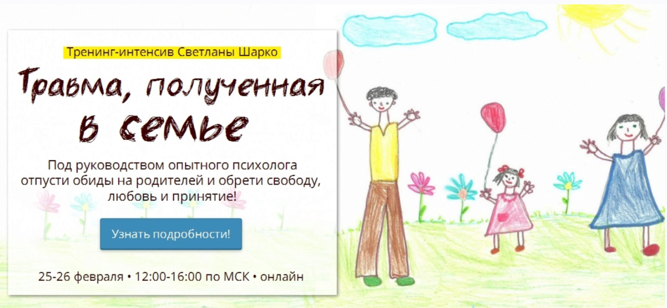 Травма, полученная в семье (Светлана Шарко)