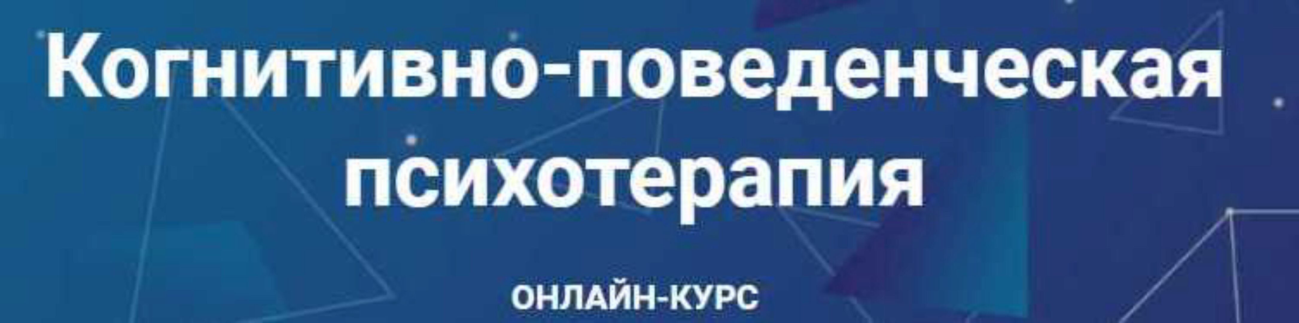 Когнитивно-поведенческая психотерапия. Часть 3 из 6 (Дмитрий Ковпак)