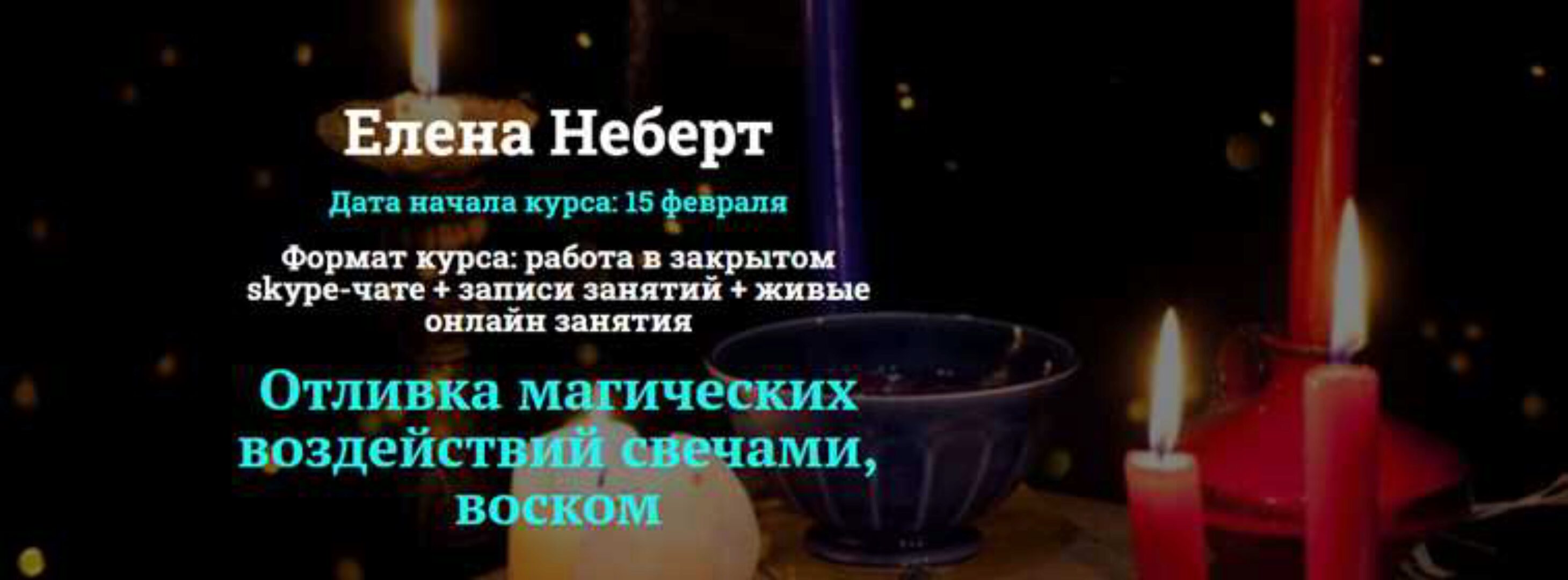 [Академия Кайдзен] Отливка магических воздействий свечами, воском. Пакет «Мастер» (Елена Неберт)