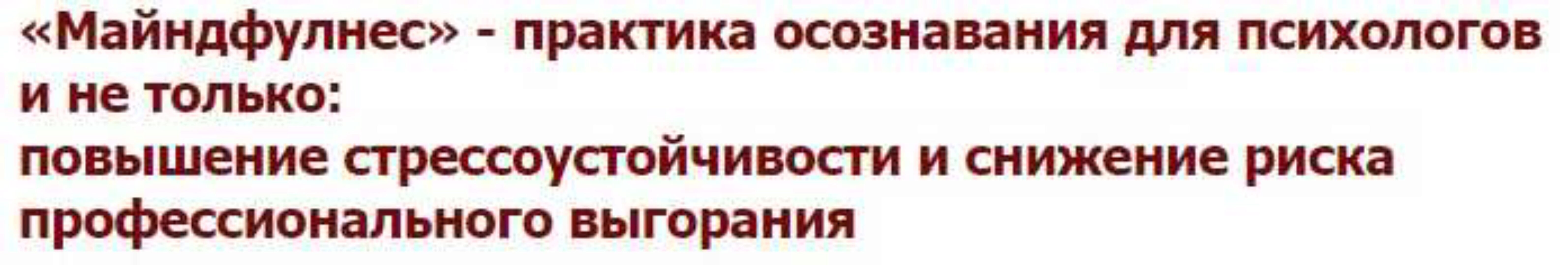 [Иматон]  Майндфулнес - практика осознавания для психологов и не только (Андрей Пулин)