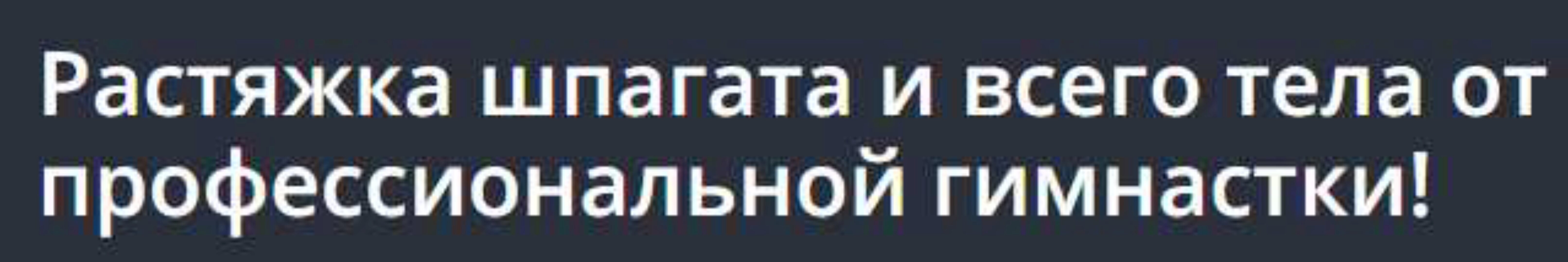 [Udemy] Растяжка шпагата и всего тела от профессиональной гимнастки (Александра Яковлева)