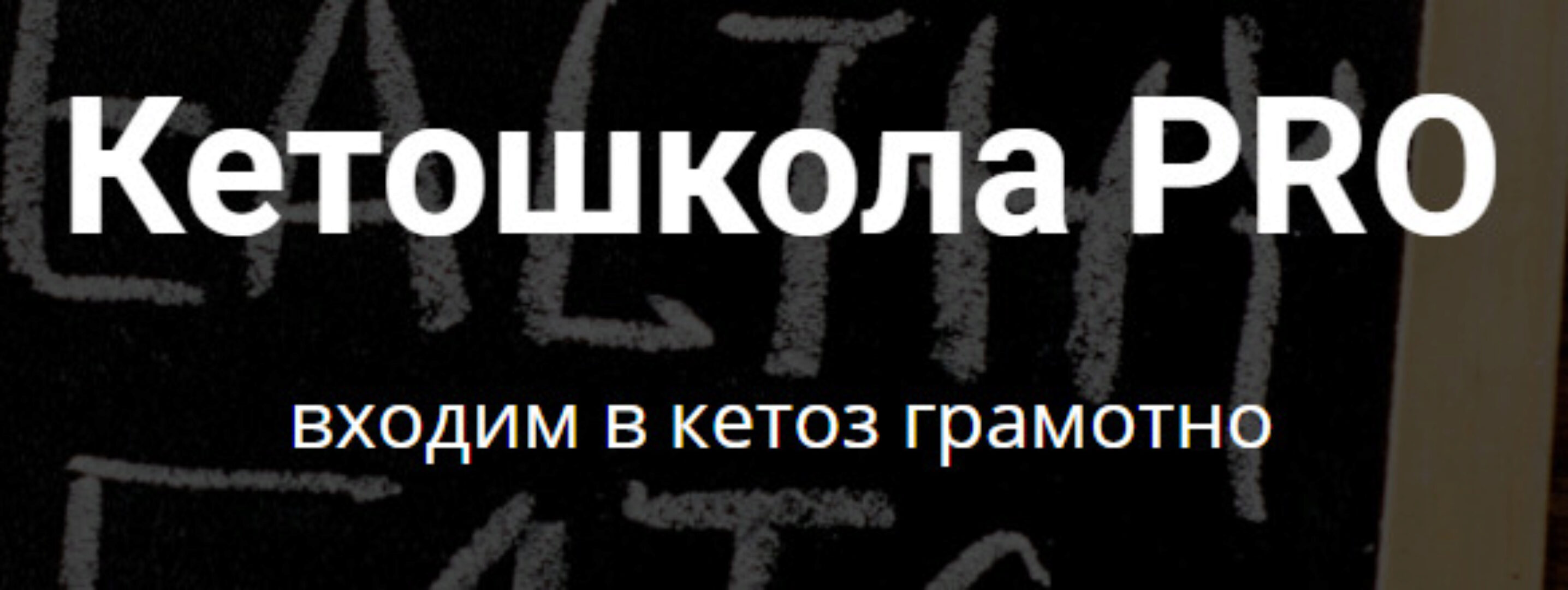 Кетошкола PRO. Тариф - Я сам (Мария Ершова)